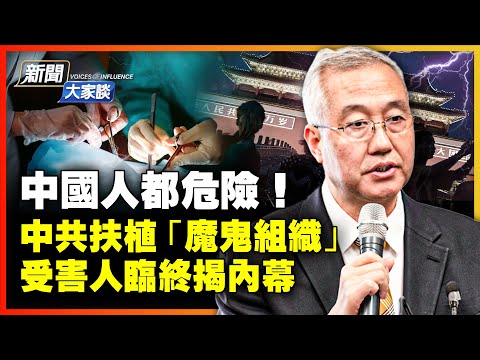 首例！活摘器官受害人臨終證詞曝光！良心醫生保留關鍵證據，揭中共運作活人供體庫，軍隊醫院成犯罪窩點！【 #新聞大家談 】｜ #新唐人電視台