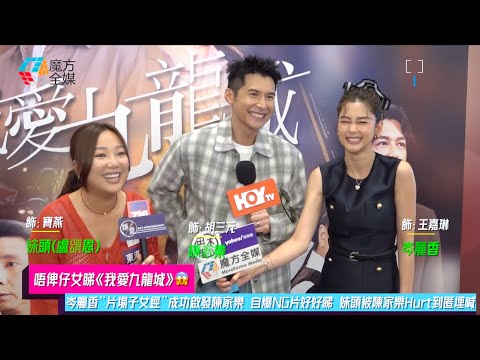【唔俾仔女睇《我愛九龍城》😱】岑麗香“片場子女經”成功啟發陳家樂 自爆NG片好好睇 妹頭被陳家樂Hurt到匿埋喊