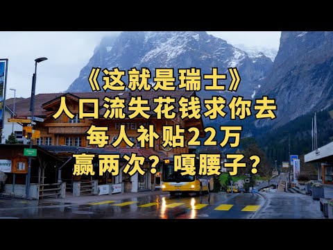 瑞士开出天价喊你搬过去，立得永居，还倒贴22万！（这是场骗局吗？）