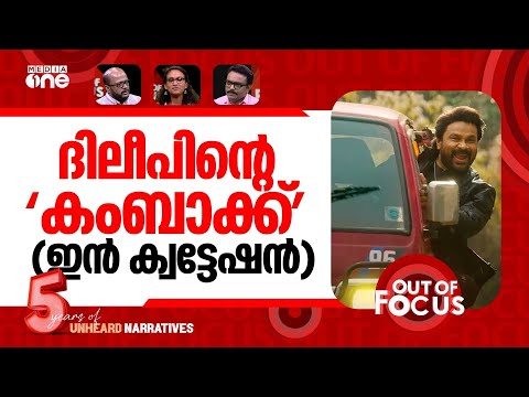 അശ്ലീല 'ഭഭബ' | Survivor  speaks out after Dileep acquittal & Bha Bha Ba release | Out Of Focus
