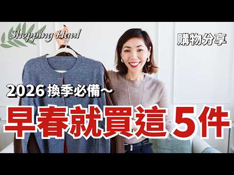 2026早春🍃換季不知道穿什麼？這5件就夠了！｜不用花太多錢，穿出 The Row 質感，難怪買完就斷貨｜購物分享 Shopping Haul｜開箱｜高級感穿搭｜小鄭杰西卡 Jessica Zheng