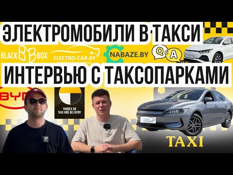 Электромобили в такси Интервью с владельцами таксопарков  Электромобили BYD в бизнесе Q&A #byd #taxi