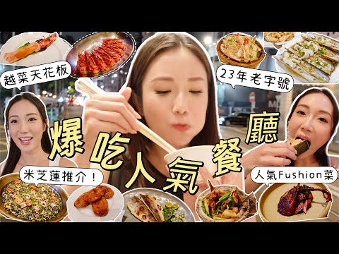 【香港美食2】3間人氣餐廳😋HK越南菜天花板🫔灣仔新開人氣Fushion餐廳🥙23年跑馬地老字號小菜館😱米芝蓮推介❓值得回訪嗎？ @kayan.c  蔡嘉欣