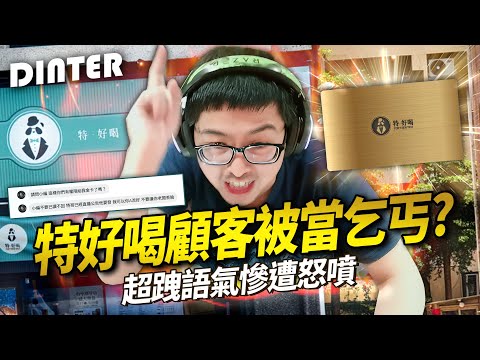 【DinTer】特好喝|服務業者的辛酸直播現場~與自稱8年特粉DC對線!為了特好喝金卡觀眾化身乞丐超人?荒謬邏輯慘遭全聊天室怒噴!