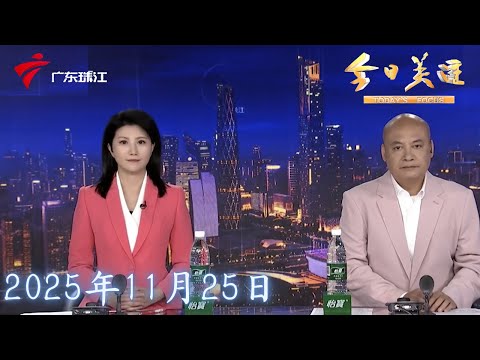 【今日关注】暖心！广州街头众人抬车救援 伤者及时送医救治|广州：地铁“禁止标识尺”走红 传递文明出行理念|广州车展掀“性价比风暴” 智能配置成亲民车型标配|20251125完整版 #粤语 #news