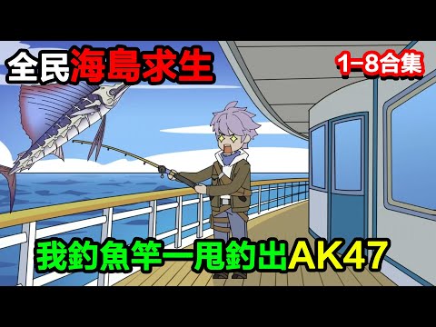 👉最新合集👈【沙雕動畫】全民海島求生，校花慌到哭，我釣魚竿一甩釣出 AK47？#沙雕動畫#沙雕 #正經人不做沙雕事