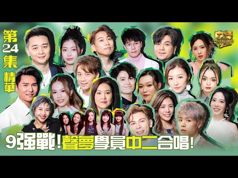 中年好聲音2｜第24集 最終樂章·9强戰!聲夢學員中二合唱！精華｜音樂｜歌唱比賽｜音樂節目｜TVB