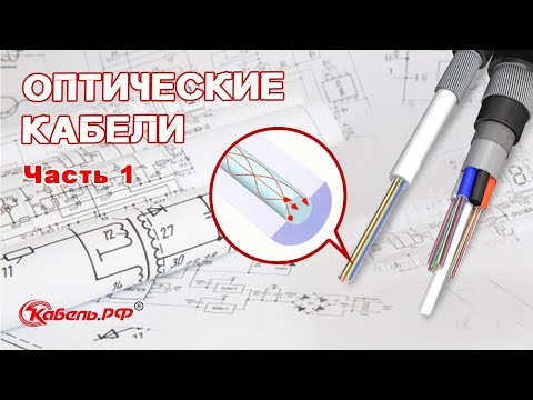 Оптические кабели. Конструкция кабелей. 1 часть