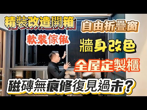 精裝改造單位開箱｜香港未能實現嘅裝修係度通通實現｜打造溫馨舒適嘅度假屋｜長久居住功能提前整好避免後期麻煩｜港人必睇防中伏‼️#惠州裝修 #港人置業 