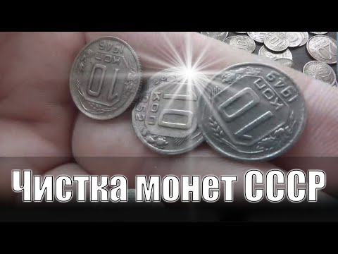 Чистка Советских монет из медно-никелевого сплава, чистка уксус+соль.