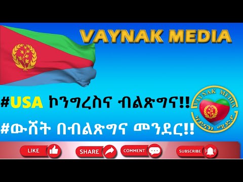 #USA ኮንግረስና ብልጽግና!!   #ውሸት በብልጽግና መንደር!!