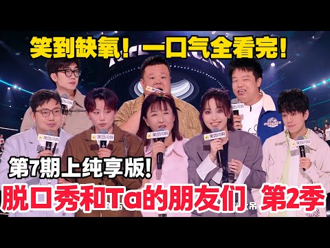 脱口秀和Ta的朋友们 第2季 第7期上：纯享版！#脱口秀  #脱口秀和Ta的朋友们 第二季 #综艺show