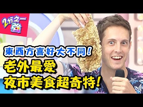 老外最愛逛夜市！這一味各國人都買單！黑糖珍奶竟輸給「它」？【2分之一強】20180822 一刀未剪版 EP936 賈斯汀 韋佳德