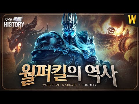 와우 20년 역사 속 월퍼킬 이야기 | 와우 히스토리 EP.1 RWF