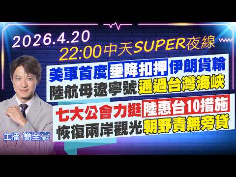 【4/20即時新聞】美軍首度垂降扣押伊朗貨輪 陸航母遼寧號通過台灣海峽 七大公會力挺陸惠台10措施 恢復兩岸觀光朝野責無旁貸｜中天SUPER夜線 20260420 @中天新聞CtiNews