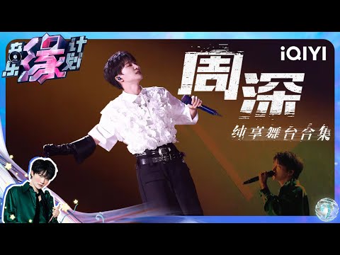 【纯享】音乐缘计划周深金曲合集 快来一起感受天籁之音🎧 | 音乐缘计划 | Melody Journey | iQIYI奇艺音悦台