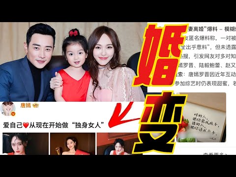 唐嫣罗晋也离了？曝内娱著名恩爱夫妻离婚词条霸占热搜！全网锁死唐嫣罗晋！难道这次真要BE了？#唐嫣 #罗晋 【娱乐快报】