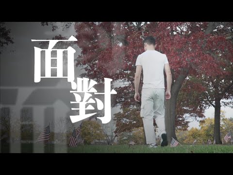 恩雨之聲香港版　《面對》馮嘉良 - 粵語