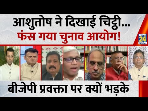 18 चिट्ठियाँ चुनाव आयोग को CID क्यों लिख रही है ? सुनिए वरिष्ठ पत्रकार Ashutosh का जवाब