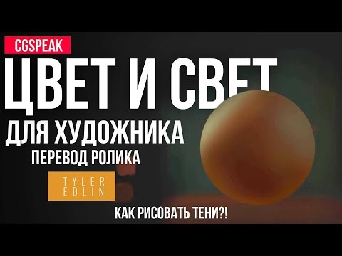 ЦВЕТ И СВЕТ ДЛЯ ХУДОЖНИКА - КАК РИСОВАТЬ ТЕНИ?