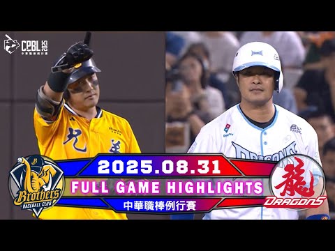 【中華職棒36年】08/31 #中信兄弟 VS #味全龍 全場賽事精華｜#CTBCBrothers VS #WeiChuanDragons Full Game Highlights