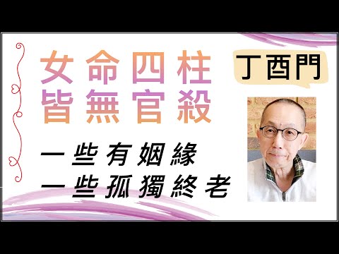 (中字)丁酉門【女命四柱皆無官殺,爲何一些有姻緣,另一些則孤獨終老?】