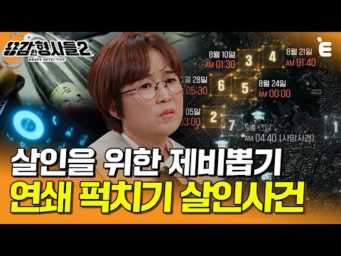 [#용감한형사들2] 연쇄 퍽치기 살인범의 찌질하고 비열한 변명 "빚을 갚기 위해 시작했습니다." | 요약본