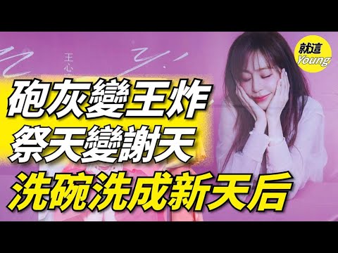 綠葉如何變紅花？王心凌的爆紅秘密 | #就這Young