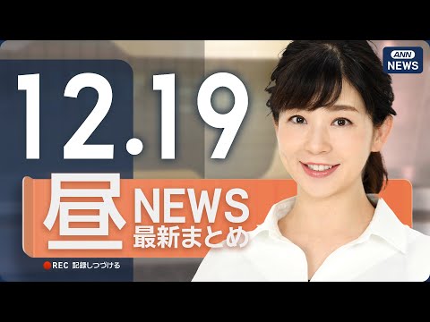 【ライブ】12/19 昼ニュースまとめ 最新情報を厳選してお届け ANN/テレ朝【LIVE】