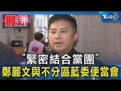 「緊密結合黨團」 鄭麗文與不分區藍委便當會｜TVBS新聞 @TVBSNEWS01