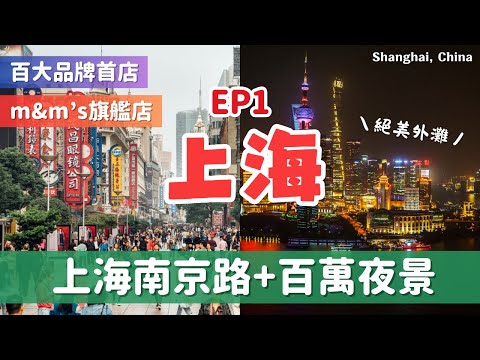 上海自由行🌹帶你逛上海灘南京路步行街|美食小吃、蝴蝶酥/沈大成 必買伴手禮都在這!🛍️亞洲唯一M&M's World、超紅泡泡瑪特|迷人外灘夜景🌉|Shanghai, China