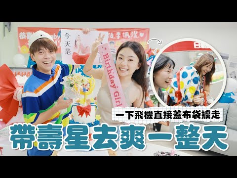 【二伯2025生日企劃】一下飛機直接蓋布袋擄走！帶壽星去爽一整天！