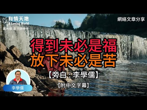 得到未必是福 放下未必是苦【李學儒 旁白】 | 網絡文章 | A Loving World | 有緣相聚 | 有情天地 | 電台節目重溫【廣東話】