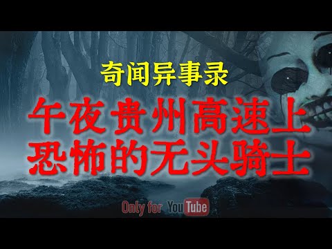 【灵异怪谈】午夜贵州高速上的神秘无头骑士，画面相当诡异 |  幼儿园里瘆人恐怖的红色涂鸦 #鬼故事  #睡前故事  #解压故事 #灵异故事 #horror #恐怖故事 「奇闻异事录--灵异电台」