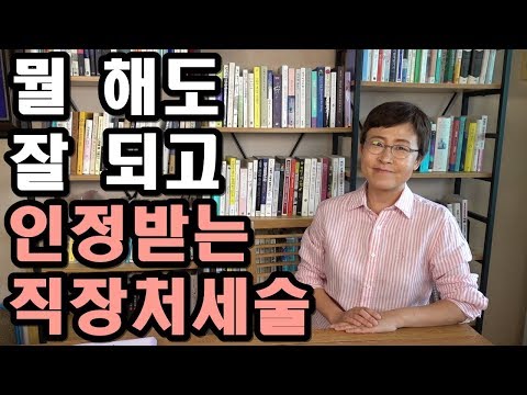 뭘 해도 잘 되고 인정받는 사람들의 직장처세술 [유세미의 직장수업 TV]