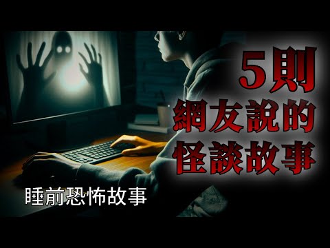 睡前恐怖故事 | 5則網友投稿的恐怖怪談鬼故事 | 怪談先生-故事是這樣的 Mr.Kaidan