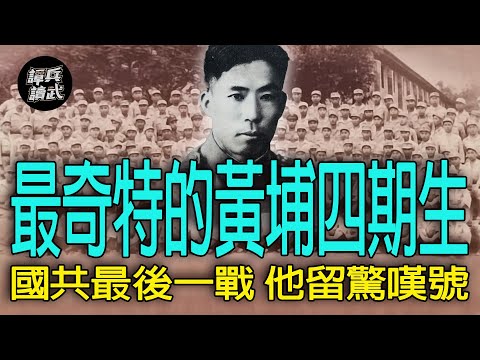 【譚兵讀武EP207】「黃埔軍魂」在大陸的最後驚嘆號！　壯烈殉職的胡長青…有4位同學是中共「36位軍事家」