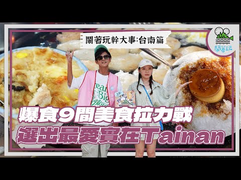 來台南怎麼能放過自己的胃?不小心就爆吃9間!|天亮就完售的在地煎粿|剉冰大戰 你是水果派還是糖水派?|日售萬碗 超知名麻豆碗粿|出書計劃 首輪投票結果誕生!【鬧著玩 489】
