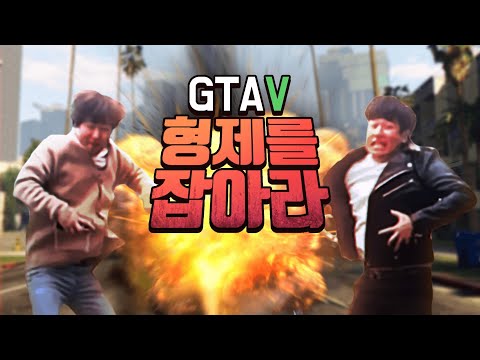 형제를 잡아라 (GTA5 형독, 머독 잡기)