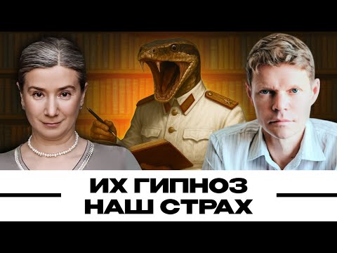 Их гипноз — Наш страх. Александр Баунов и Екатерина Шульман. Бауновкаст