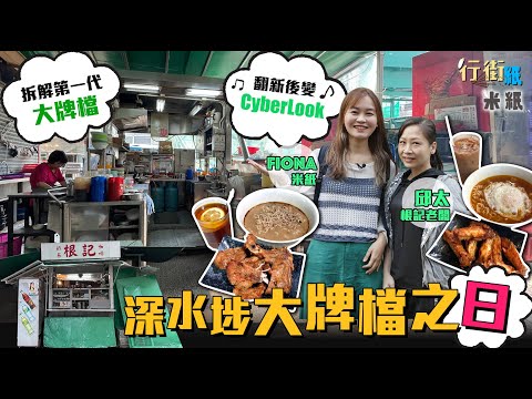 #米紙 ｜全港鐵皮大牌檔疫情後僅餘21檔 拆解深水埗80年歷史第一代大牌檔 朝桁晚拆綠色鐵皮 火水爐即炸嫩滑豬扒  花$26萬半年翻新冀延長經營 #行街紙