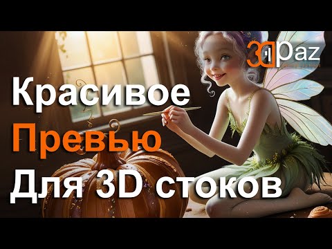 Создаем красивое превью для 3д стоков.