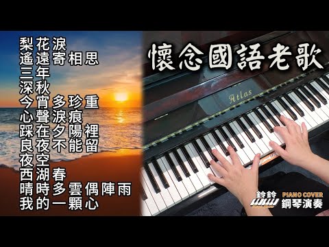 (合集) 12首懷念國語老歌 鋼琴演奏／梨花淚／遙遠寄相思／三年／深秋／今宵多珍重／心聲淚痕／踩在夕陽裡／良夜不能留／夜空／西湖春／晴時多雲偶陣雨／我的一顆心 piano cover