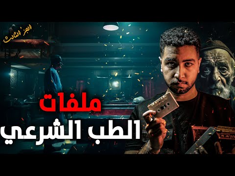 قصص حقيقية حدثت بالفعل داخل غرف الطب الشرعي | جثة متفح/مة ينقذها الزوج من حبل المشنقة