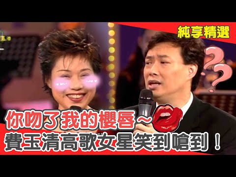 你吻了我的櫻唇～實在是不太衛生？費玉清高歌讓女星笑到嗆到！【費玉清時間】純享段子 EP128｜葉蔻