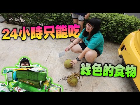 人生第一次開椰子！挑戰24小時只吃綠色的食物！然後下廚給姐姐吃！當她看到綠色的食物時...