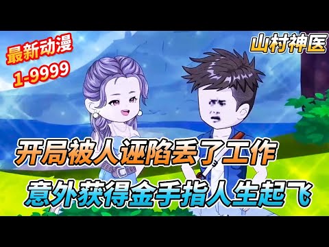 一口气看完🔥医生开局遭人诬陷不仅丢了工作女朋友也分手了，路边搭救路人却意外获得金手指，从在山村当医生开始人生崛起 《山村神医》 #沙雕剧情 #沙雕 #重生 #搞笑
