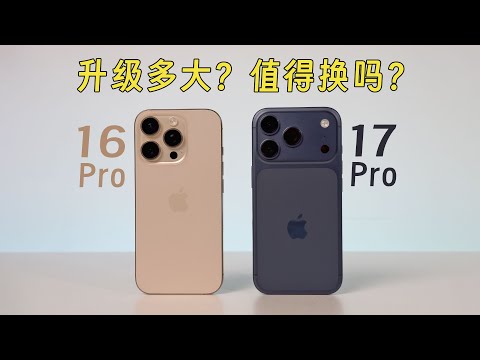iPhone 17 Pro 全面对比 16 Pro，值得换吗？