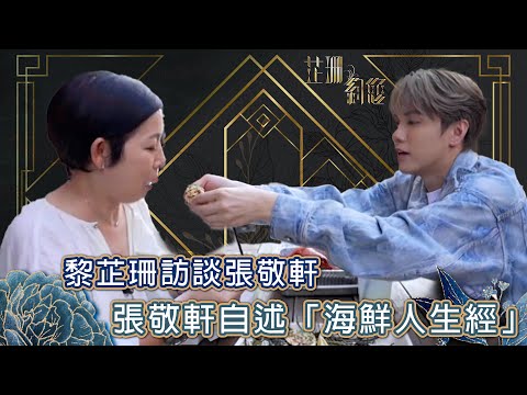 芷珊約您｜張敬軒自述「海鮮人生經」｜黎芷珊｜娛樂｜專訪