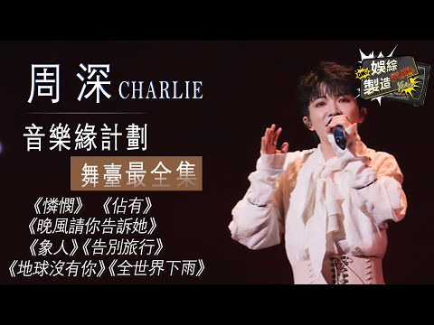 【Focus】Zhou shen's Legendary Stage Moments😍 | Heavenly Voice, Soul-Stirring Performances!#zhoushen